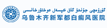 乌鲁木齐新军都白癜风医院